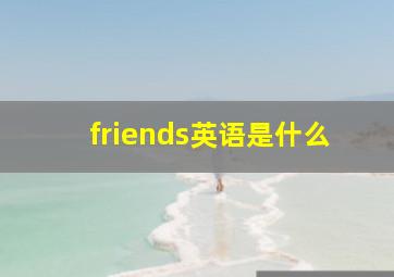 friends英语是什么