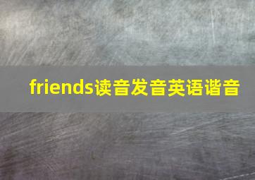 friends读音发音英语谐音