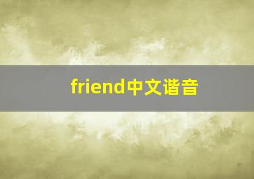 friend中文谐音