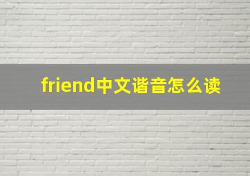 friend中文谐音怎么读