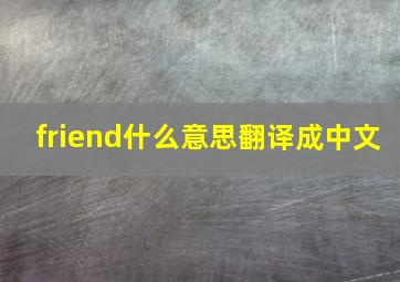 friend什么意思翻译成中文