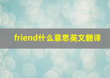 friend什么意思英文翻译