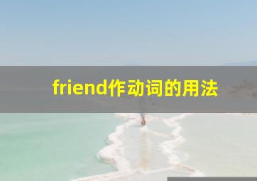 friend作动词的用法