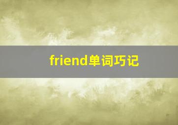 friend单词巧记