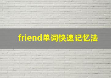 friend单词快速记忆法