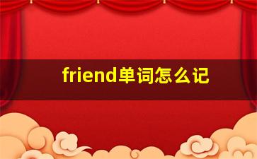 friend单词怎么记