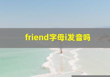 friend字母i发音吗