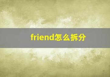 friend怎么拆分