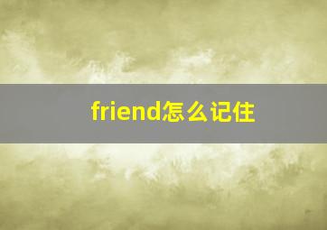 friend怎么记住