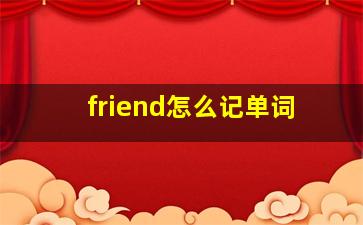 friend怎么记单词