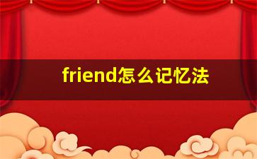 friend怎么记忆法