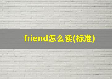 friend怎么读(标准)