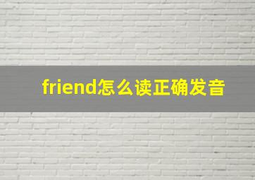 friend怎么读正确发音