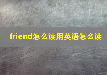 friend怎么读用英语怎么读