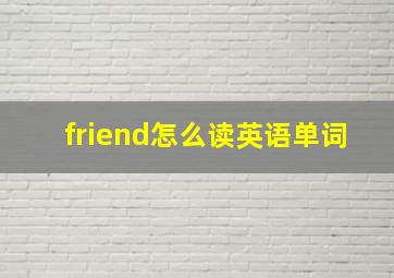 friend怎么读英语单词