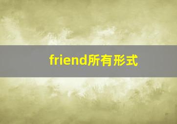 friend所有形式