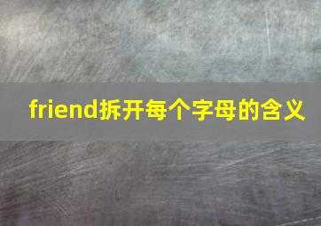 friend拆开每个字母的含义