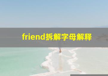 friend拆解字母解释