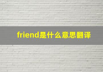 friend是什么意思翻译