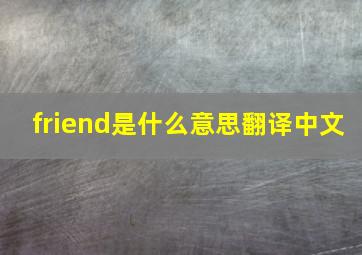 friend是什么意思翻译中文