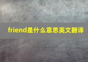 friend是什么意思英文翻译