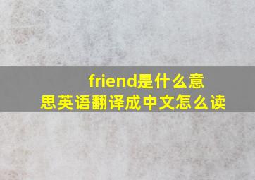 friend是什么意思英语翻译成中文怎么读