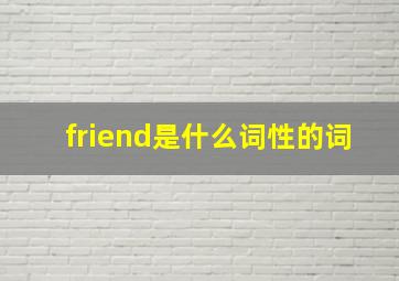 friend是什么词性的词