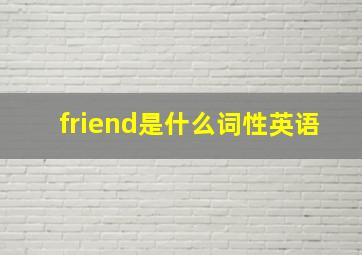 friend是什么词性英语