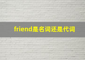 friend是名词还是代词