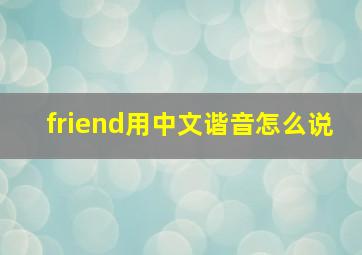 friend用中文谐音怎么说