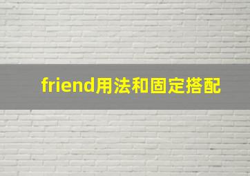 friend用法和固定搭配