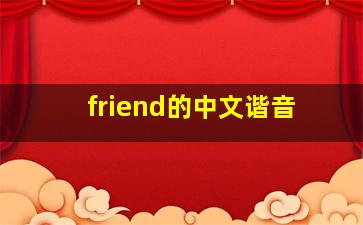 friend的中文谐音