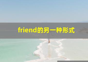 friend的另一种形式