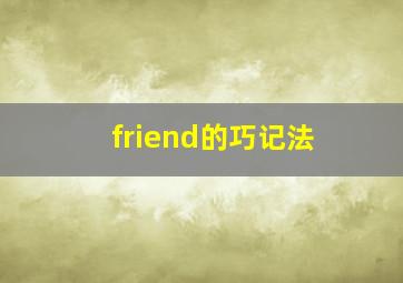 friend的巧记法