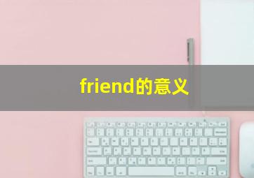 friend的意义