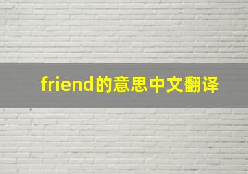 friend的意思中文翻译