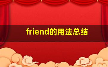 friend的用法总结