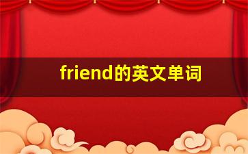 friend的英文单词