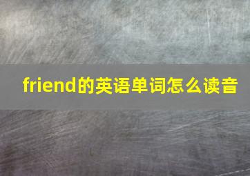 friend的英语单词怎么读音