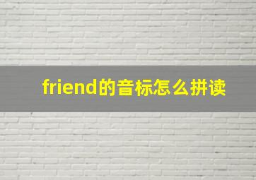 friend的音标怎么拼读