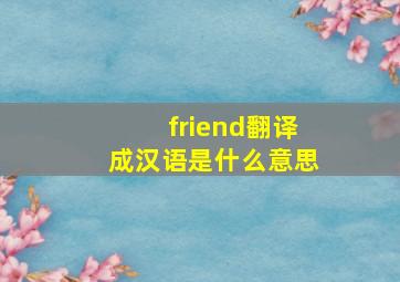 friend翻译成汉语是什么意思