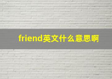 friend英文什么意思啊