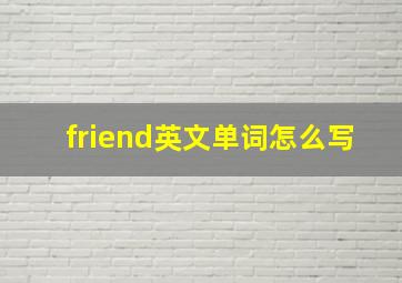 friend英文单词怎么写