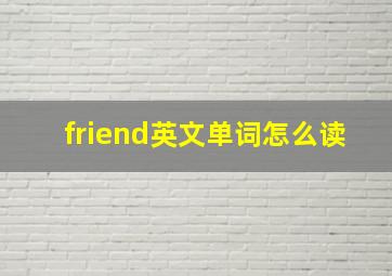 friend英文单词怎么读