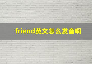 friend英文怎么发音啊