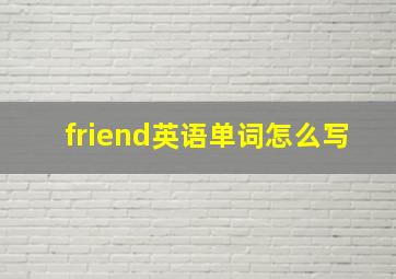 friend英语单词怎么写