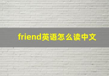 friend英语怎么读中文