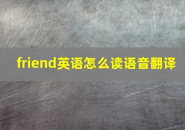 friend英语怎么读语音翻译