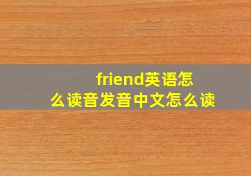 friend英语怎么读音发音中文怎么读