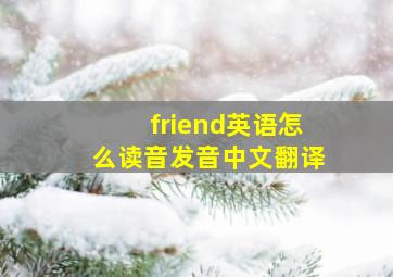 friend英语怎么读音发音中文翻译